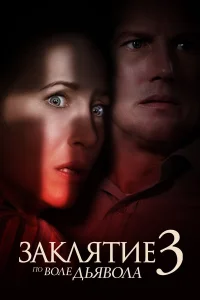 Постер фильмa Заклятие 3: По воле дьявола