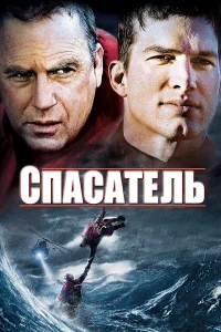 Постер фильмa Спасатель
