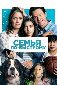 Постер фильмa Семья по-быстрому