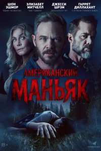 Постер фильмa Американский маньяк