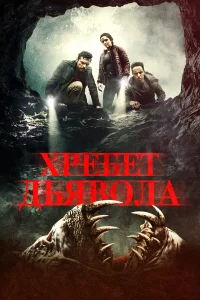 Постер фильмa Хребет дьявола