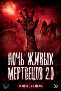 Постер фильмa Ночь живых мертвецов 2.0