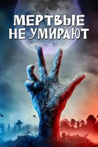 Постер фильмa Мертвые не умирают