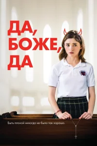 Постер фильмa Да, бог, да