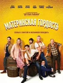 Постер фильмa Материнская гордость