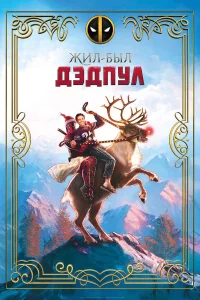 Постер фильмa Жил-был Дэдпул