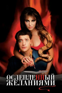 Постер фильмa Ослепленный желаниями