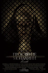 Постер фильмa Проклятие монахини 2
