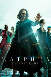 Постер фильмa Матрица: Воскрешение