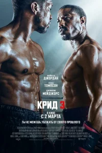 Постер фильмa Крид 3