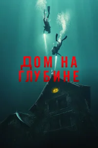 Постер фильмa Подводный дом