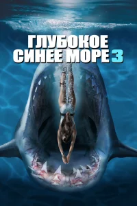 Постер фильмa Глубокое синее море 3