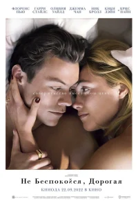 Постер фильмa Не беспокойся, дорогая