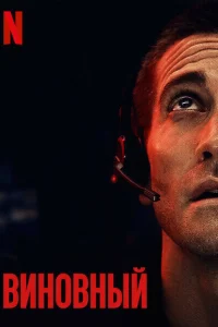 Постер фильмa Виновный