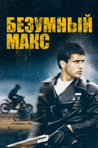 Постер фильмa Безумный Макс