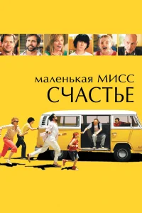 Постер фильмa Маленькая мисс Счастье