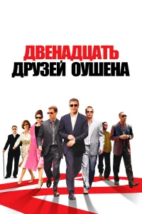 Постер фильмa Двенадцать друзей Оушена