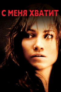 Постер фильмa С меня хватит