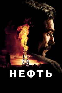 Постер фильмa Нефть