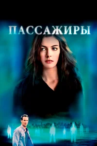 Постер фильмa Пассажиры