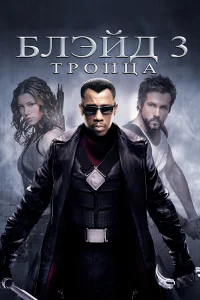 Постер фильмa Блэйд 3: Троица