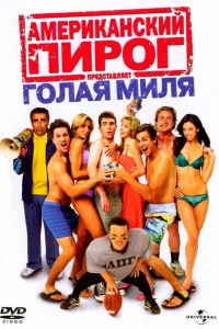 Постер фильмa Американский пирог: Голая миля