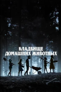 Постер фильмa Кладбище домашних животных