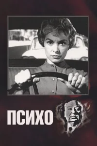 Постер фильмa Психо