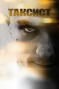 Постер фильмa Таксист