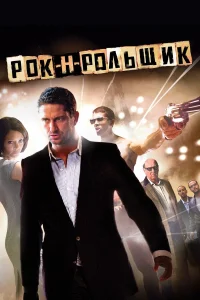 Постер фильмa Рок-н-рольщик