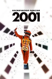 Постер фильмa 2001 год: Космическая одиссея