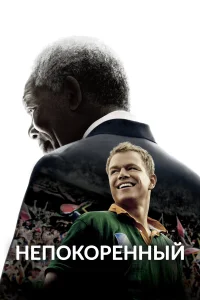 Постер фильмa Непокоренный
