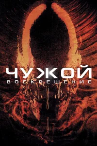 Постер фильмa Чужой 4: Воскрешение