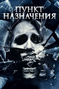 Постер фильмa Пункт назначения 4