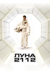 Постер фильмa Луна 2112