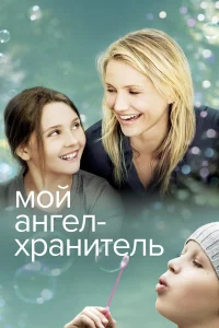 Постер фильмa Мой ангел-хранитель