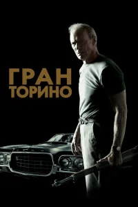 Постер фильмa Гран Торино