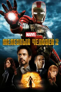 Постер фильмa Железный человек 2