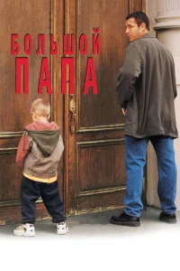 Постер фильмa Большой папа