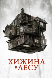 Постер фильмa Хижина в лесу