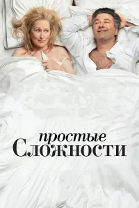 Постер фильмa Простые сложности