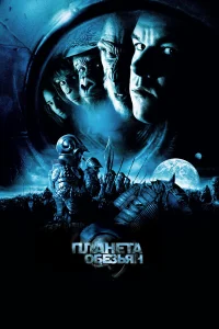 Постер фильмa Планета обезьян