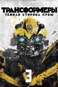 Постер фильмa Трансформеры 3: Тёмная сторона Луны
