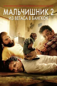 Постер фильмa Мальчишник 2: Из Вегаса в Бангкок