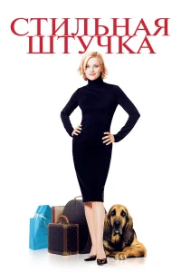 Постер фильмa Стильная штучка