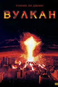 Постер фильмa Вулкан