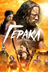 Постер фильмa Геракл