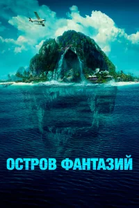 Постер фильмa Остров фантазий