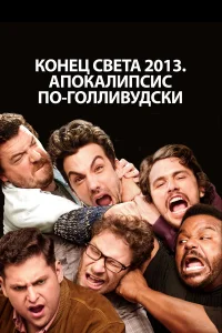 Постер фильмa Конец света 2013: Апокалипсис по-голливудски
