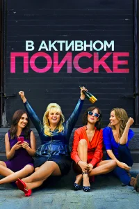 Постер фильмa В активном поиске